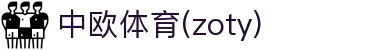 zoty中欧·(中国有限公司)官方网站